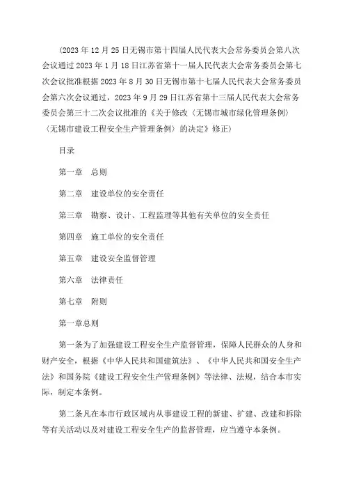 2023年无锡市建设工程安全生产管理条例修订
