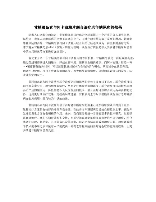甘精胰岛素与阿卡波糖片联合治疗老年糖尿病的效果