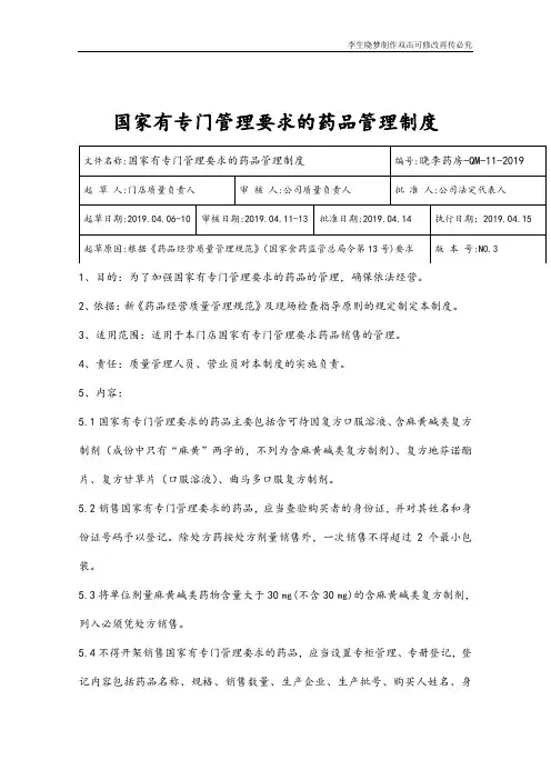 国家有专门管理要求的药品管理制度
