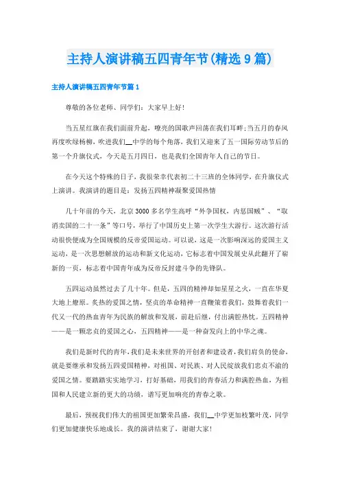主持人演讲稿五四青年节(精选9篇)