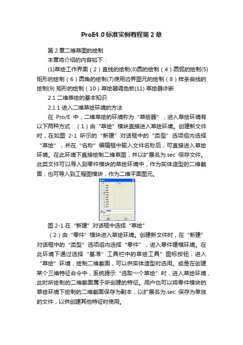 ProE4.0标准实例教程第2章