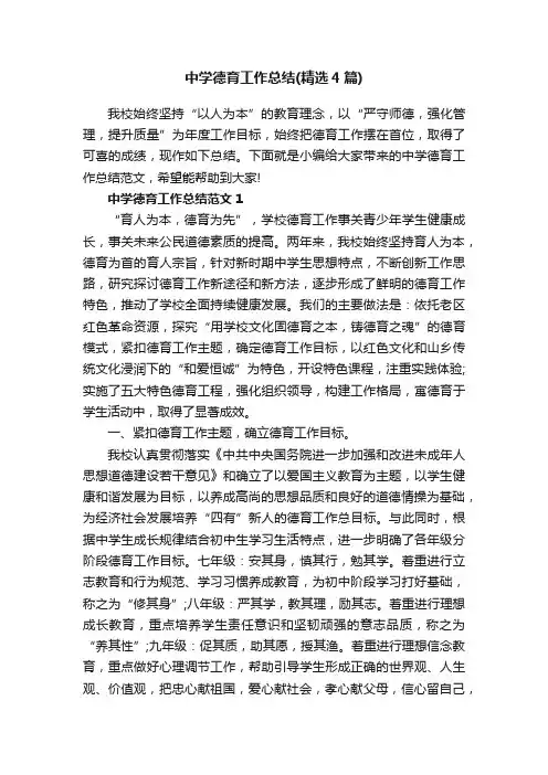 中学德育工作总结（精选4篇）