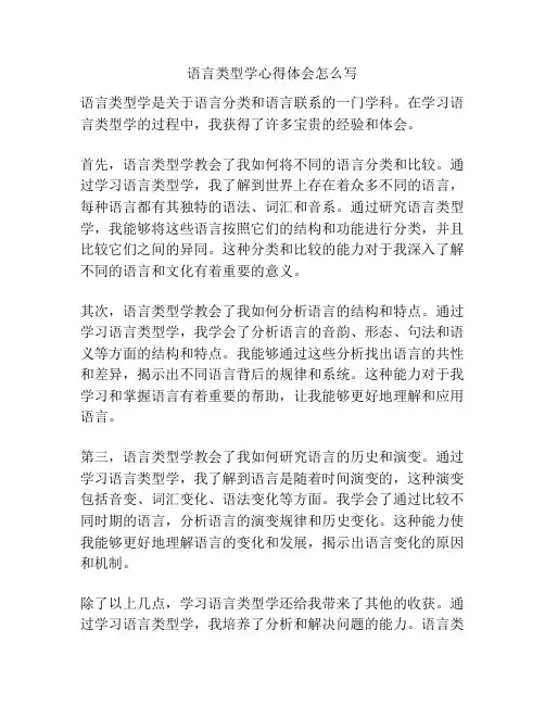 语言类型学心得体会怎么写