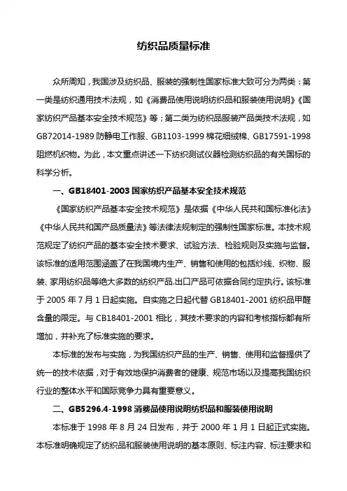 纺织品质量标准