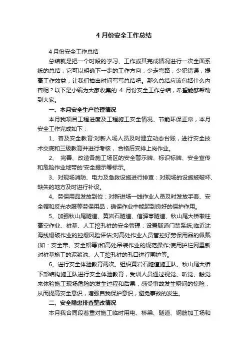 4月份安全工作总结