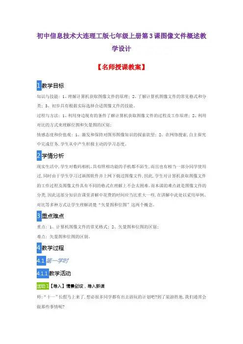 初中信息技术大连理工版七年级上册第3课图像文件概述教学设计
