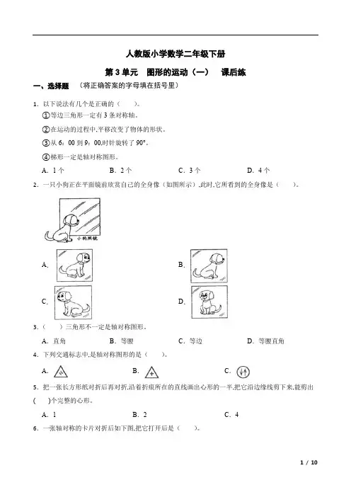 人教版小学数学二年级下册 第3单元图形的运动(一)课后练(含答案)