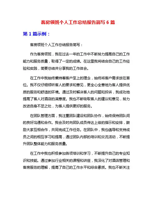 客房领班个人工作总结报告简写6篇