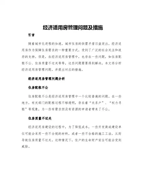 经济适用房管理问题及措施