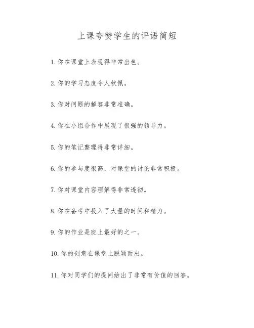 上课夸赞学生的评语简短