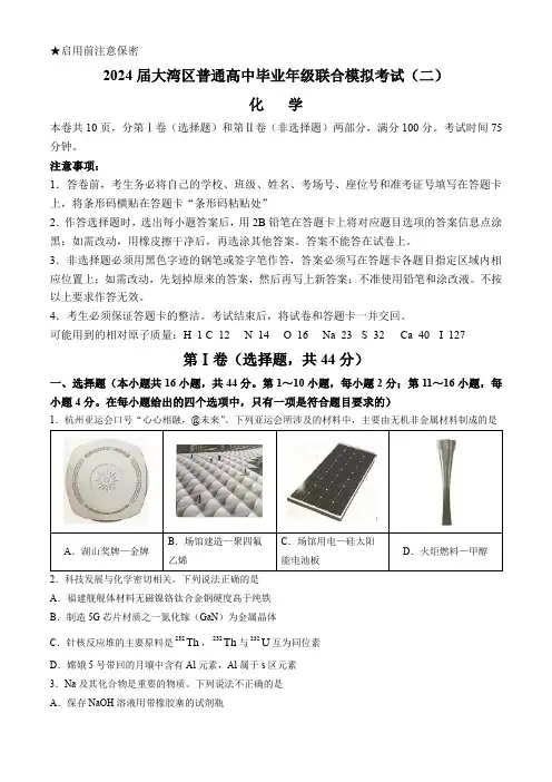 广东省大湾区普通高中2024届高三下学期毕业年级联合模拟考试(二)化学试卷