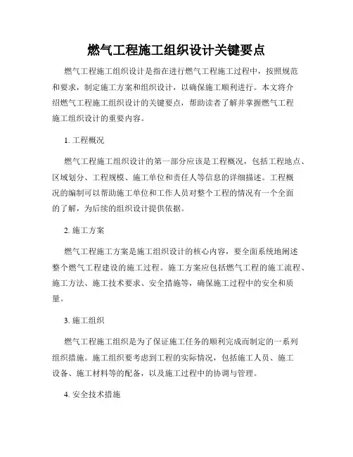 燃气工程施工组织设计关键要点