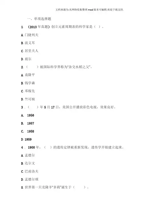 中学综合素质文化素养章节习题：科学素养