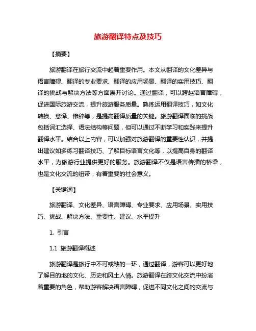 旅游翻译特点及技巧