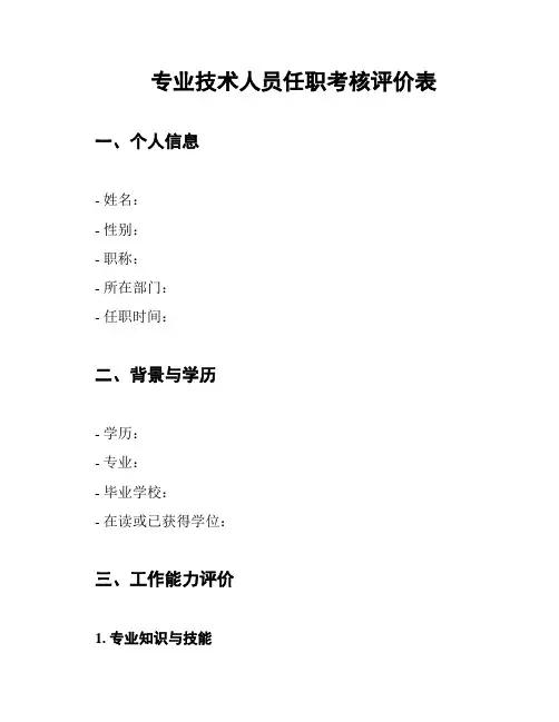 专业技术人员任职考核评价表
