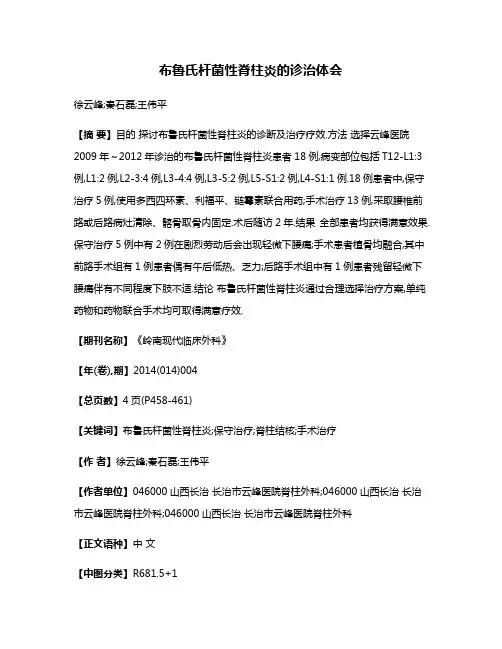 布鲁氏杆菌性脊柱炎的诊治体会