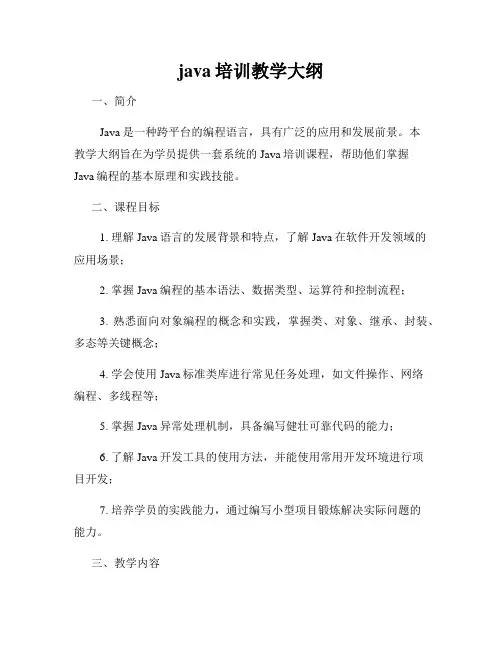 java培训教学大纲