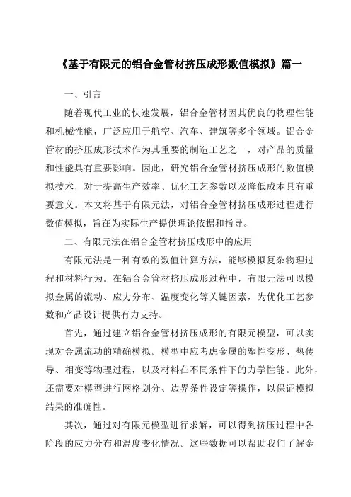 《基于有限元的铝合金管材挤压成形数值模拟》范文
