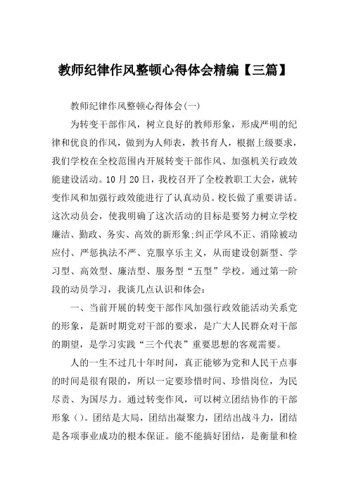 2019年教师纪律作风整顿心得体会精编范文【三篇】