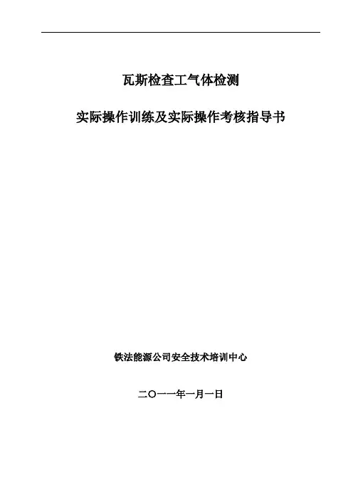 瓦斯检查工实训及考核指导书201161讲解