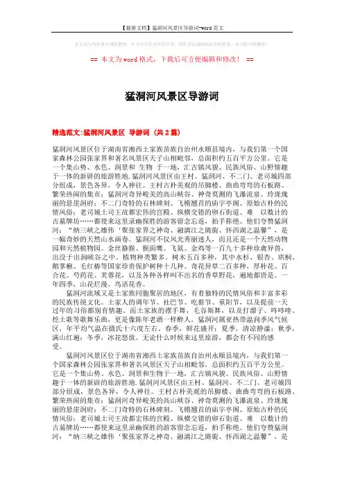 【最新文档】猛洞河风景区导游词-word范文 (3页)