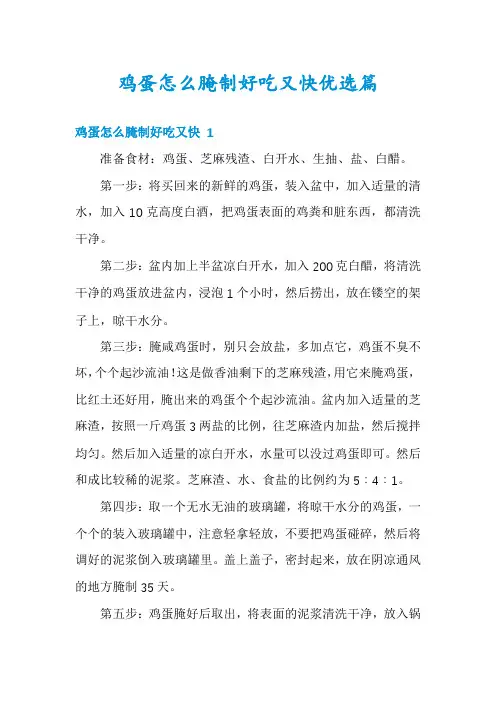 鸡蛋怎么腌制好吃又快优选篇