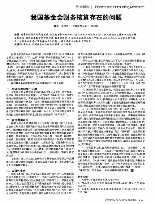 我国基金会财务核算存在的问题