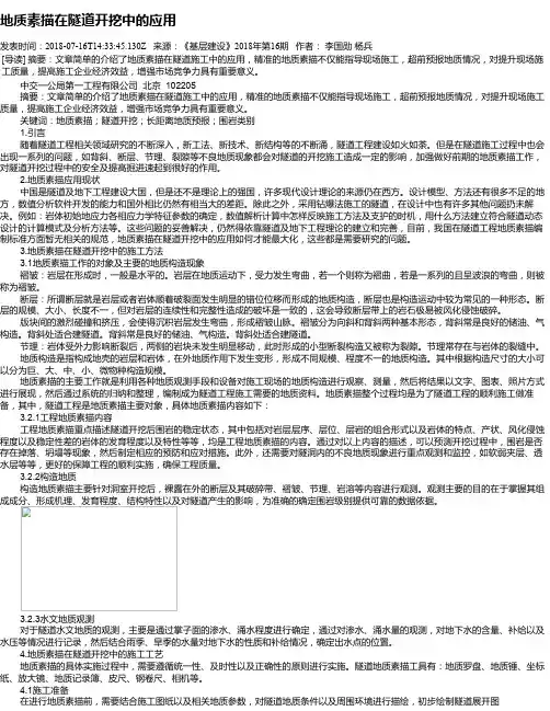 地质素描在隧道开挖中的应用