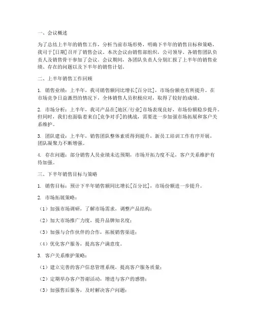 公司销售会议总结范文