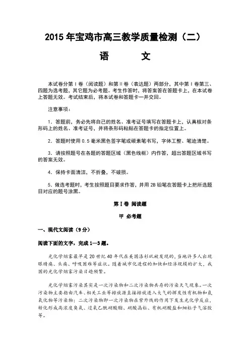 陕西省宝鸡市2015年下学期高三教学质量检测语文试题及答案(二)