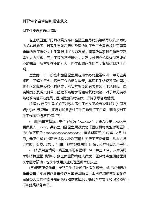 村卫生室自查自纠报告范文