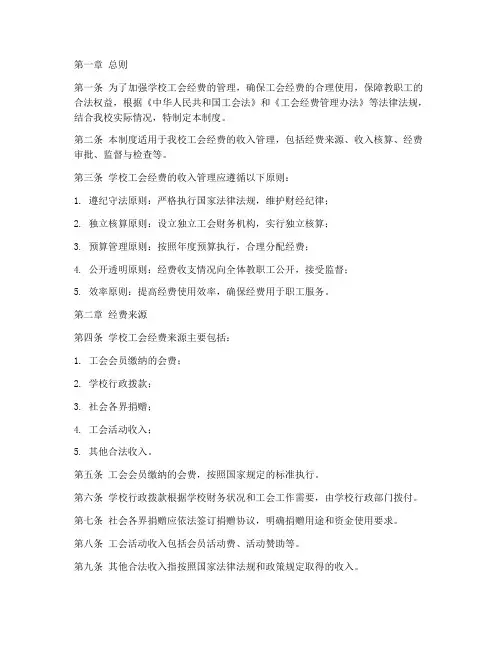 学校工会经费收入管理制度