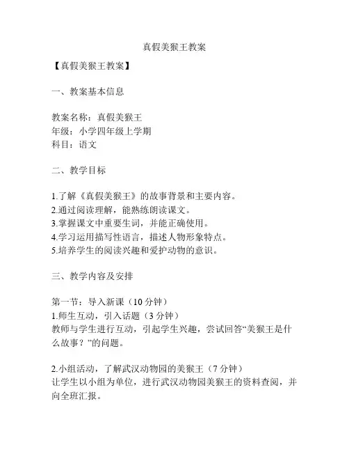 真假美猴王教案