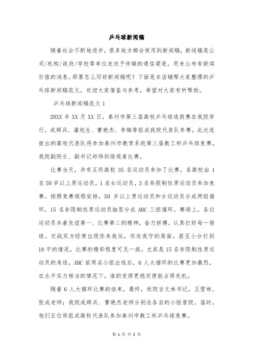 乒乓球新闻稿