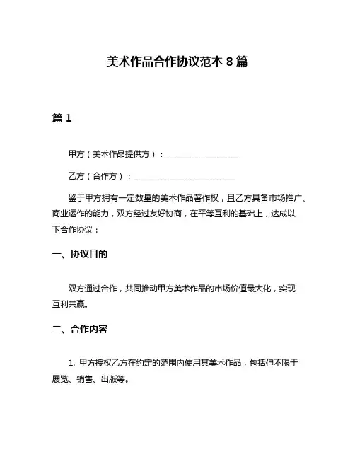 美术作品合作协议范本8篇