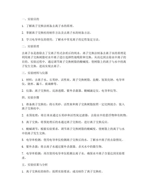 去离子水的制备实验报告