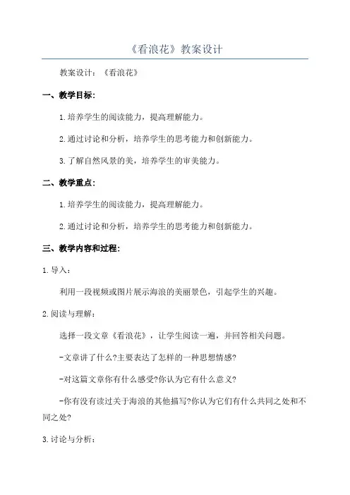《看浪花》教案设计