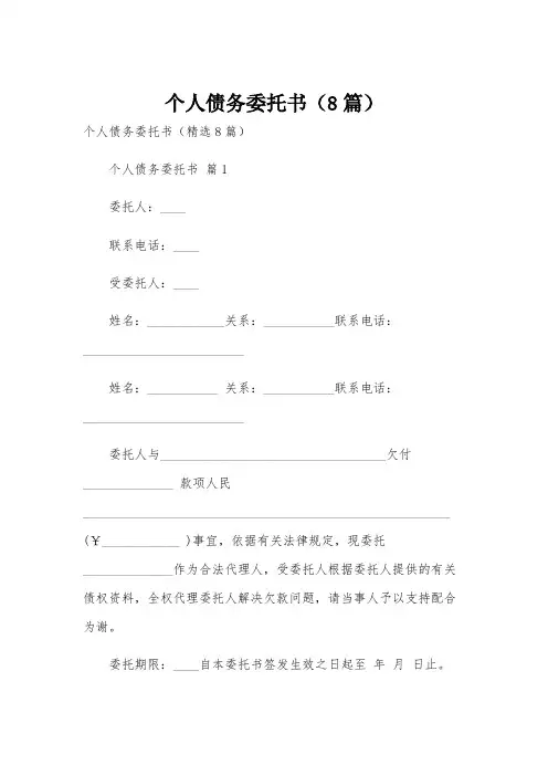个人债务委托书(8篇)