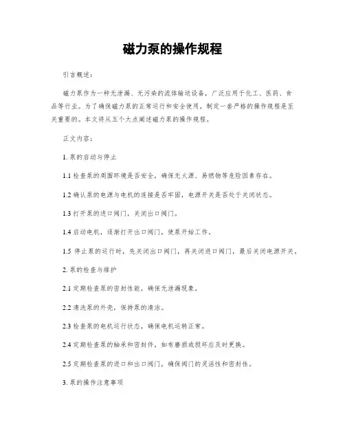 磁力泵的操作规程