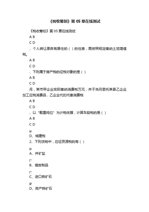 《税收筹划》第05章在线测试