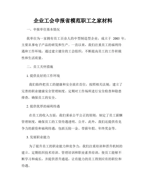 企业工会申报省模范职工之家材料