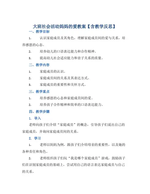 大班社会活动妈妈的爱教案【含教学反思】