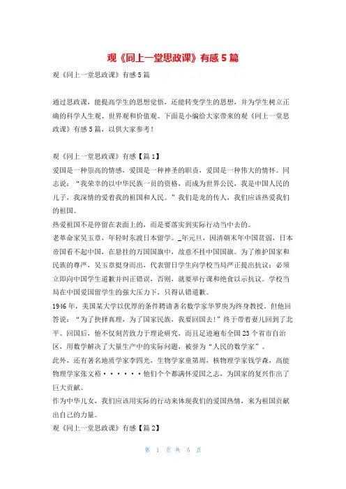 观《同上一堂思政课》有感5篇写范文网