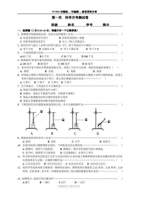 浙教版科学七年级上册第一次科学月考卷