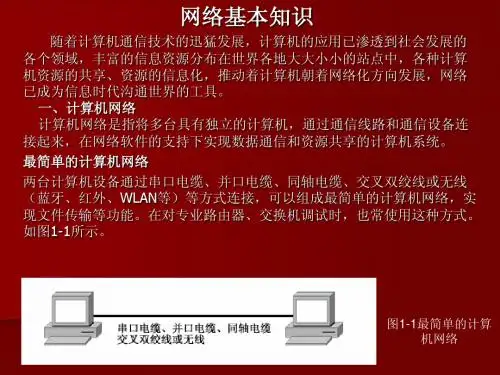 网络基本知识