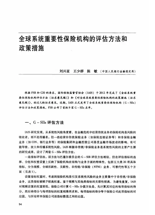 全球系统重要性保险机构的评估方法和政策措施