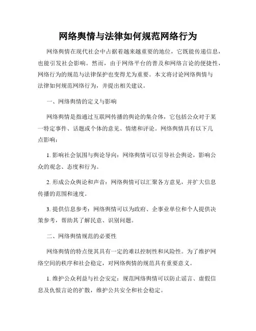 网络舆情与法律如何规范网络行为