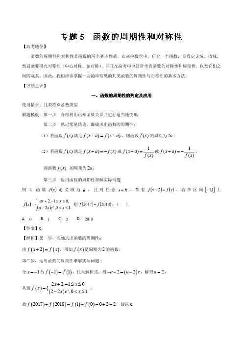 2019高考数学黄金解题模板专题05 函数的周期性和对称性