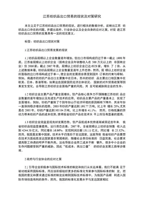 江苏纺织品出口贸易的现状及对策研究