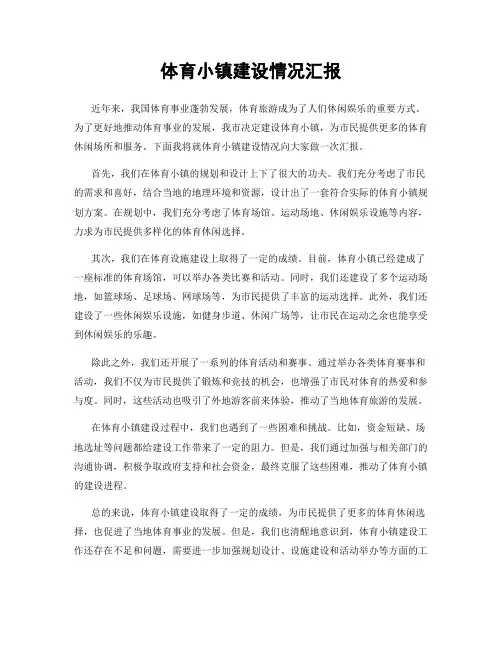 体育小镇建设情况汇报
